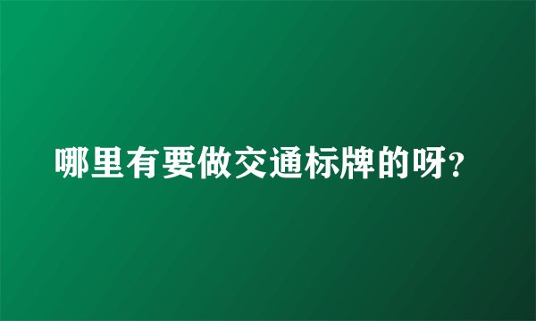 哪里有要做交通标牌的呀？