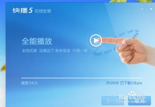 快播5.0的下载与安装方法 【图文并茂】