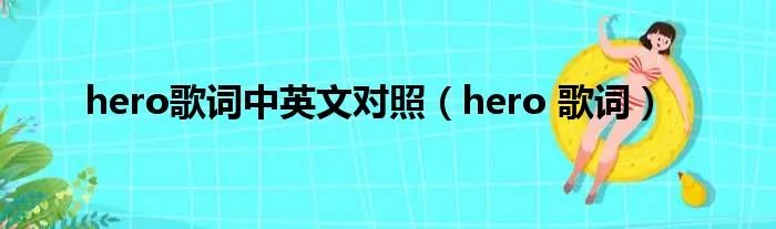 hero歌词中英文对照（hero 歌词）