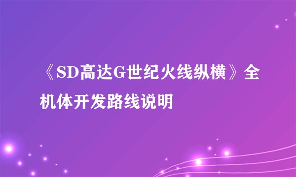 《SD高达G世纪火线纵横》全机体开发路线说明
