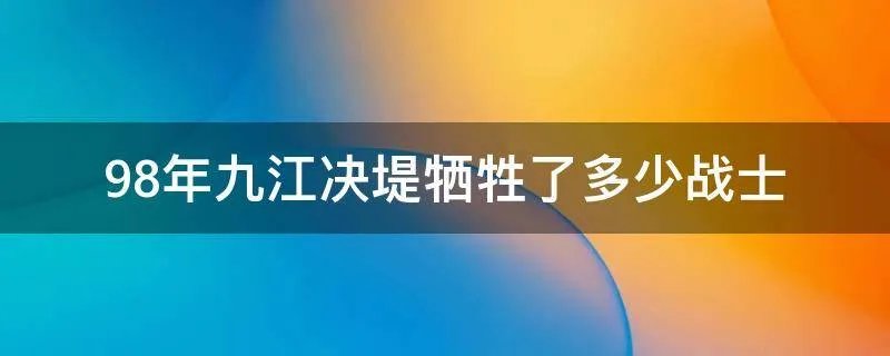 98年九江决堤牺牲了多少战士