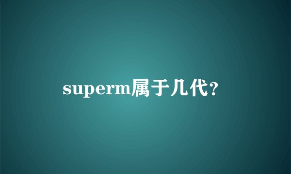 superm属于几代？