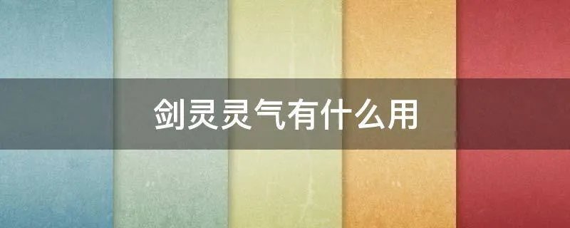 剑灵灵气有什么用