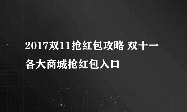 2017双11抢红包攻略 双十一各大商城抢红包入口