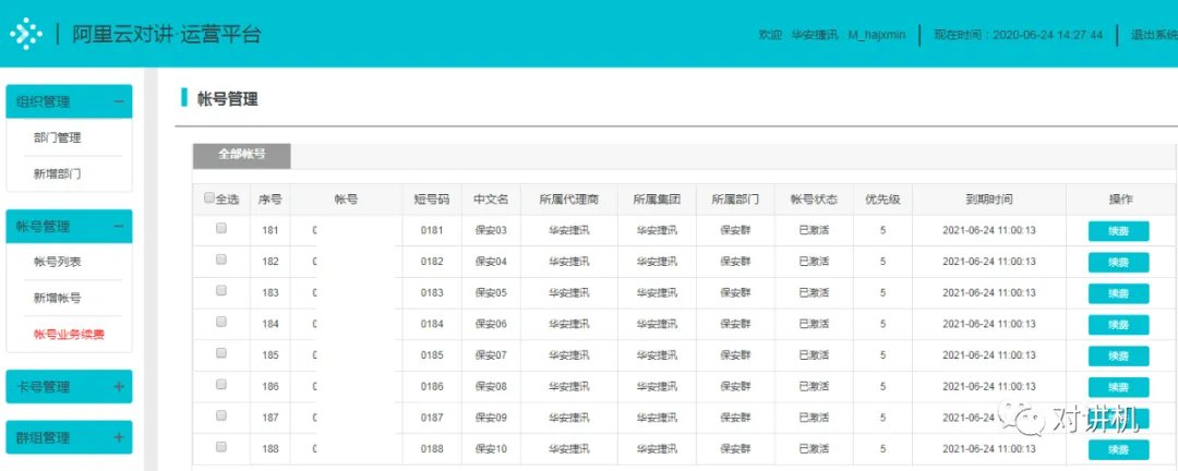 公网对讲机如何切换平台,在新平台申请账号?