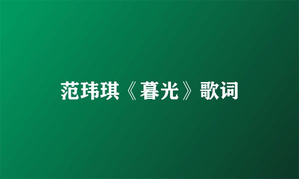 范玮琪《暮光》歌词