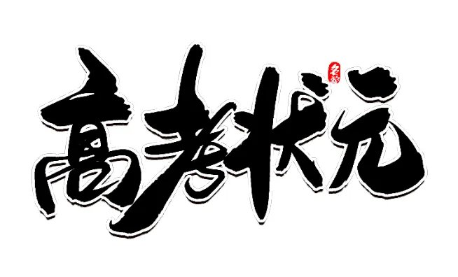 2021全国高考时间公布 2021全国高考统考时间为6月7日和8日