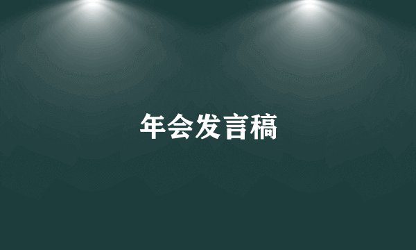 年会发言稿
