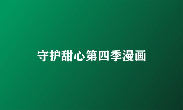 守护甜心第四季漫画