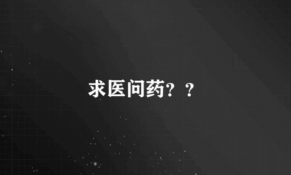 求医问药？？