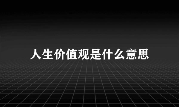 人生价值观是什么意思