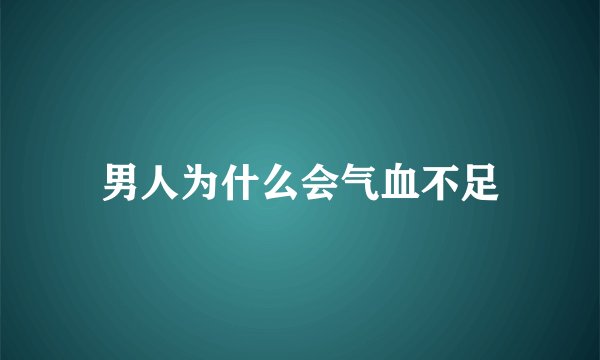 男人为什么会气血不足