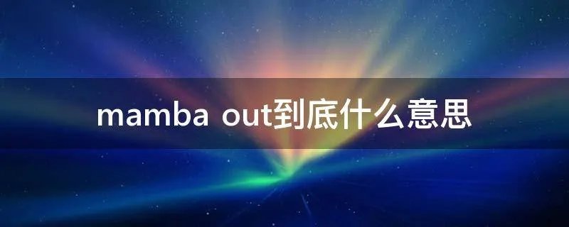 mamba out到底什么意思
