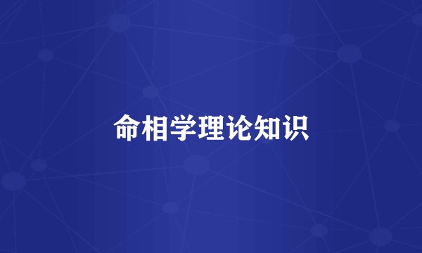 命相学理论知识