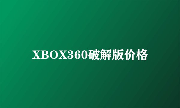 XBOX360破解版价格
