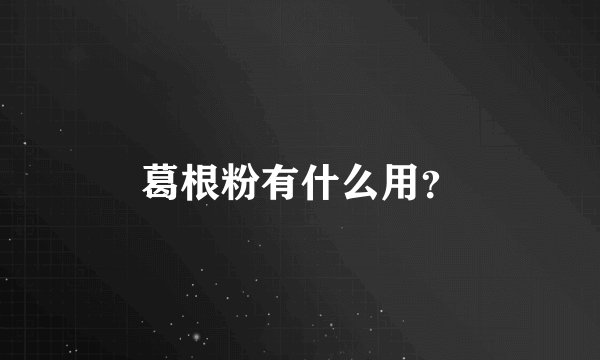 葛根粉有什么用？