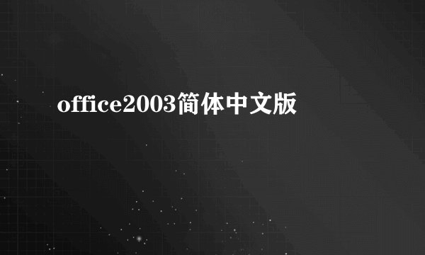office2003简体中文版