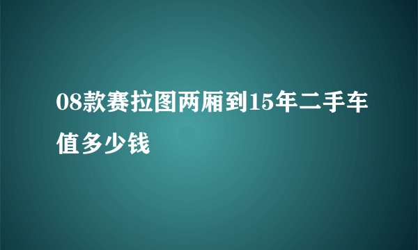 08款赛拉图两厢到15年二手车值多少钱