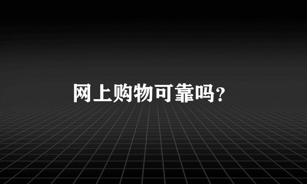 网上购物可靠吗？