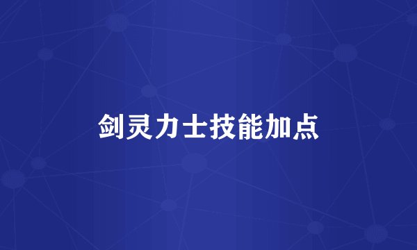 剑灵力士技能加点
