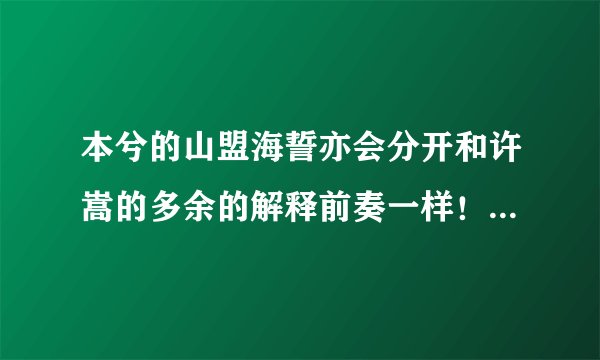 本兮的山盟海誓亦会分开和许嵩的多余的解释前奏一样！是谁抄袭谁的？？