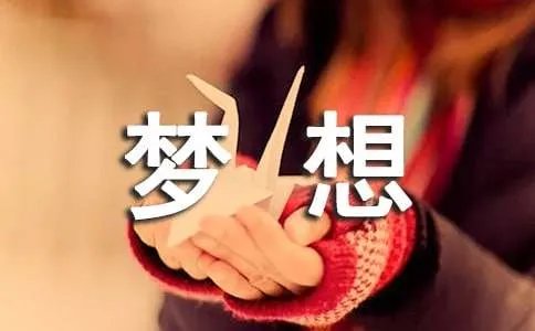 梦想让生活更美好的六年级作文500字