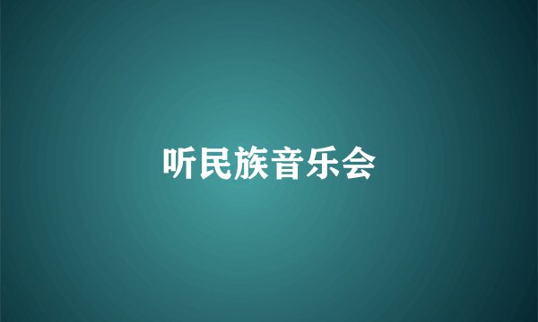 听民族音乐会