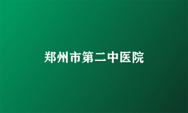 郑州市第二中医院