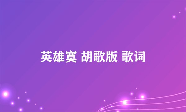 英雄寞 胡歌版 歌词