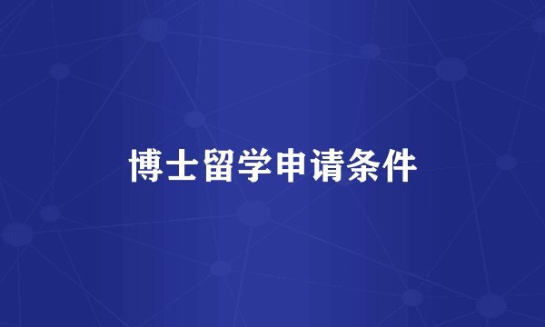 博士留学申请条件