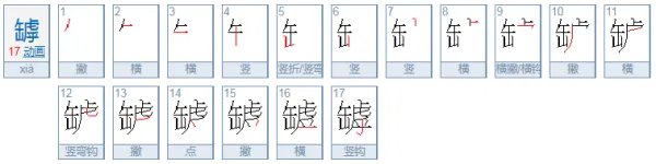 中间的字念什么隙？