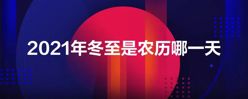 2021年冬至是农历哪一天