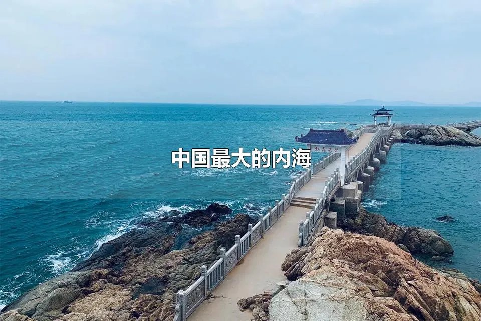 中国最大的内海 中国两大内海