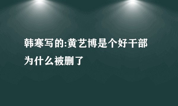 韩寒写的:黄艺博是个好干部为什么被删了