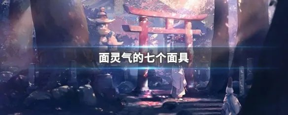 面灵气的七个面具