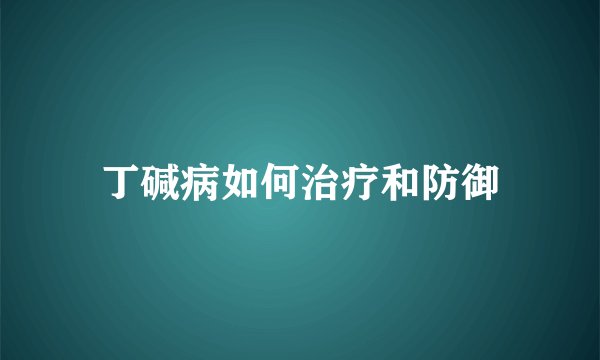 丁碱病如何治疗和防御