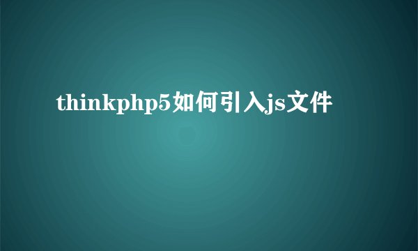 thinkphp5如何引入js文件