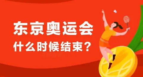 2020东京奥运会闭幕式几点开始
