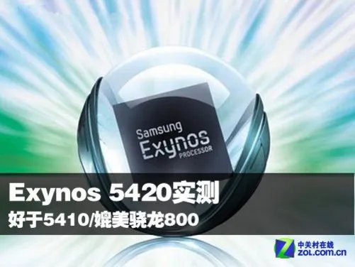 Exynos 5420实测:好于5410/媲美骁龙800