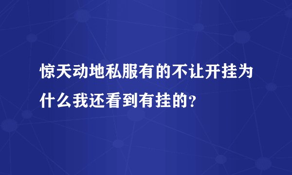 惊天动地私服有的不让开挂为什么我还看到有挂的？