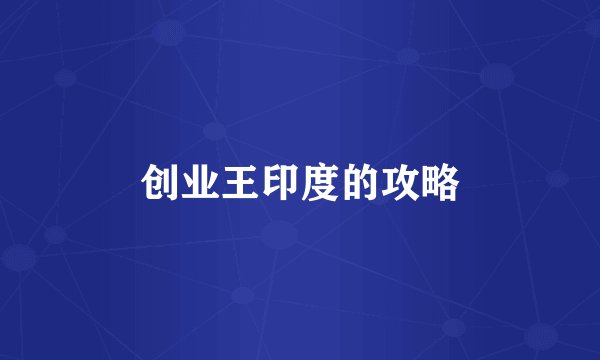 创业王印度的攻略