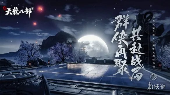 《新天龙八部手游》官网地址 官方网站