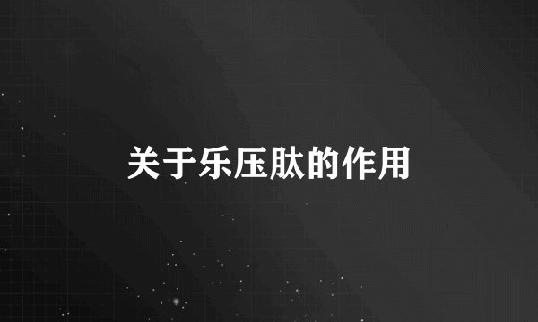 关于乐压肽的作用