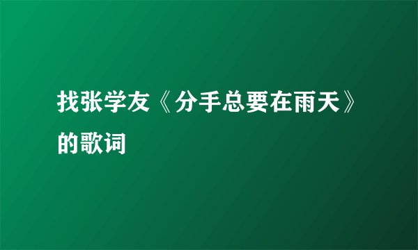 找张学友《分手总要在雨天》的歌词