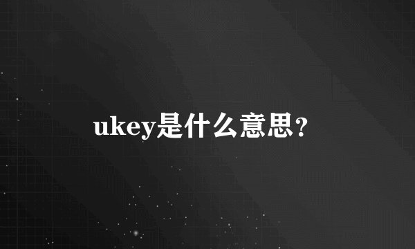 ukey是什么意思？