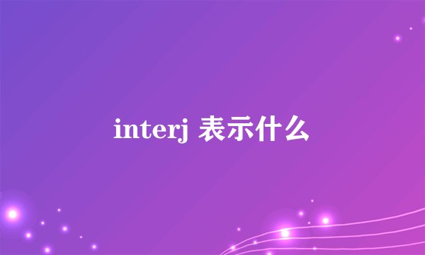 interj 表示什么