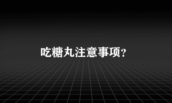 吃糖丸注意事项？