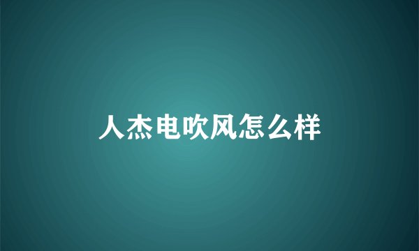 人杰电吹风怎么样