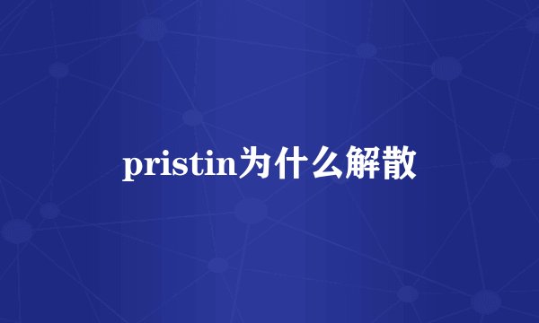 pristin为什么解散