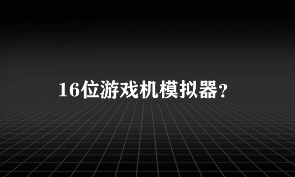 16位游戏机模拟器？